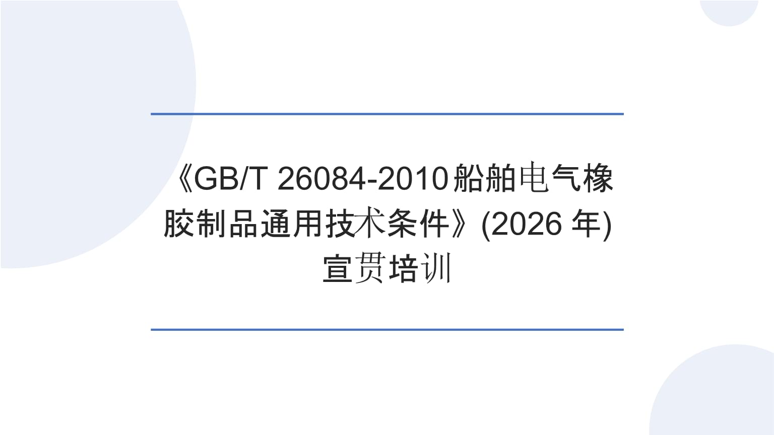 筑牢質量根基 護航船舶電氣安全 《GBT 26084-2010船舶電氣橡膠制品通用技術條件》宣貫培訓